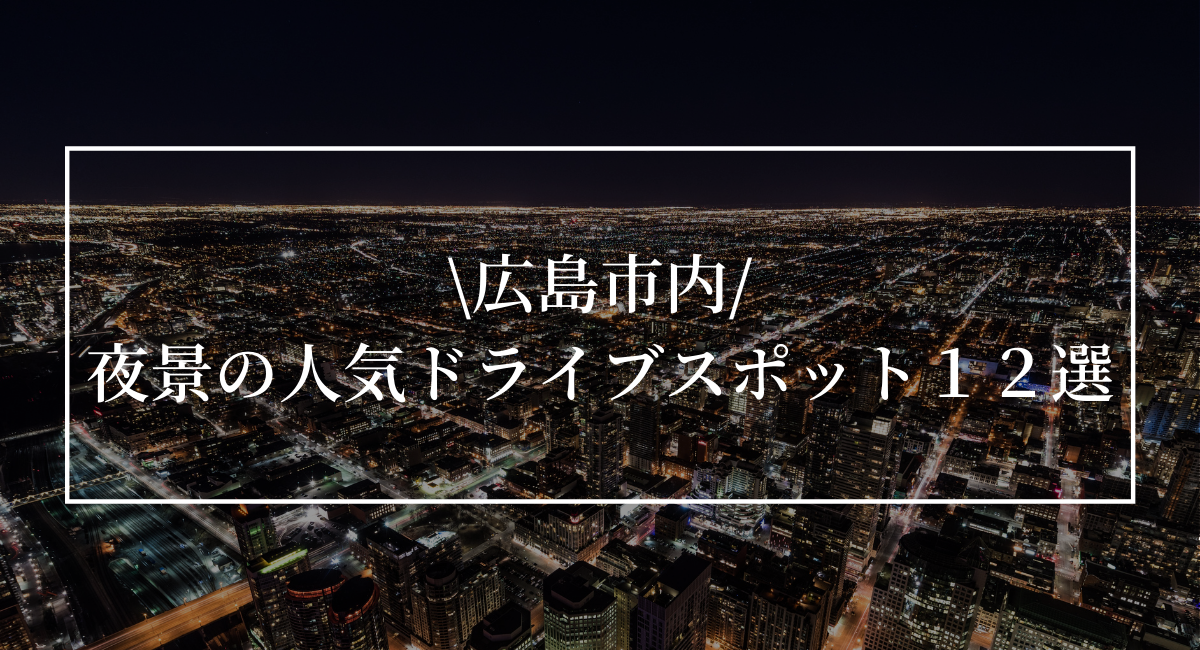 広島市内 夜景の人気ドライブスポット12選 ひろしまじゃけぇ
