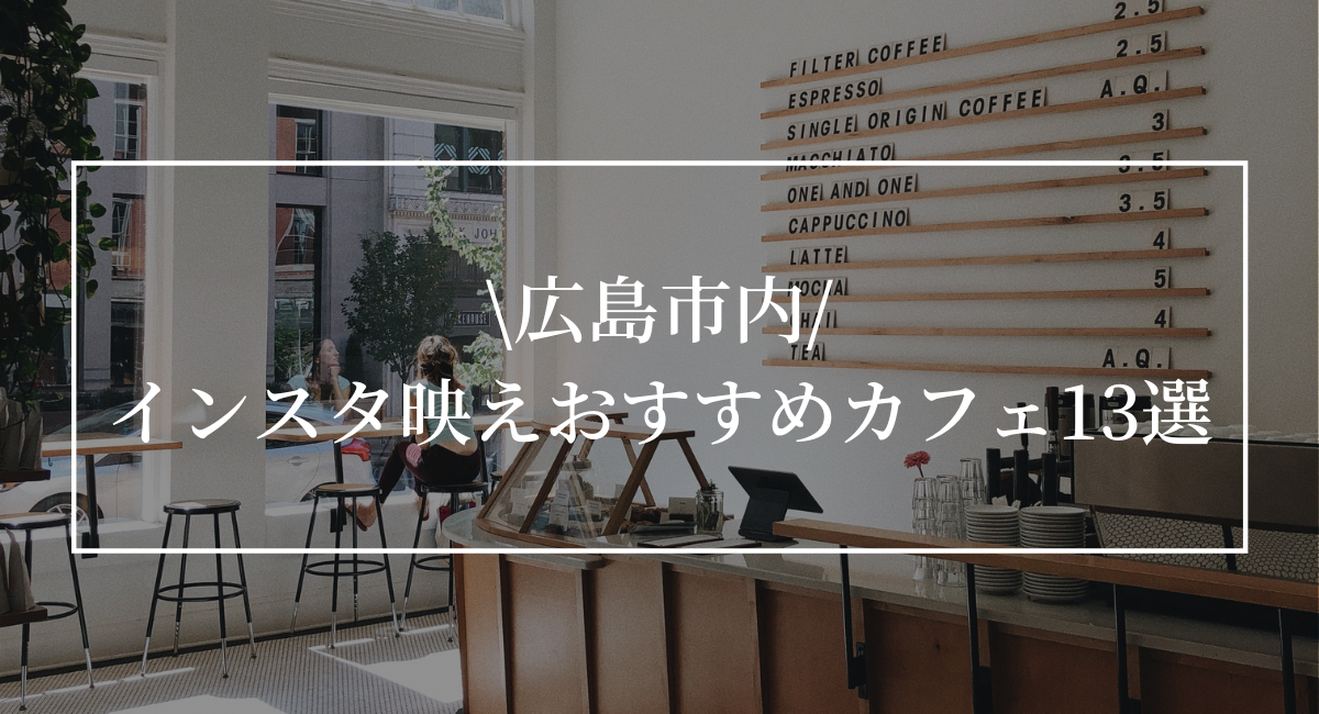 インスタ映え 広島市内にあるおしゃれな人気店カフェ13選 ひろしまじゃけぇ