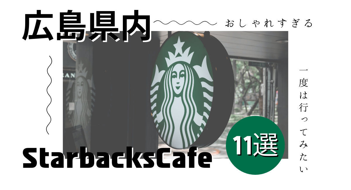 広島のスタバ 広島県内おしゃれなスターバックスカフェ11選 ひろしまじゃけぇ