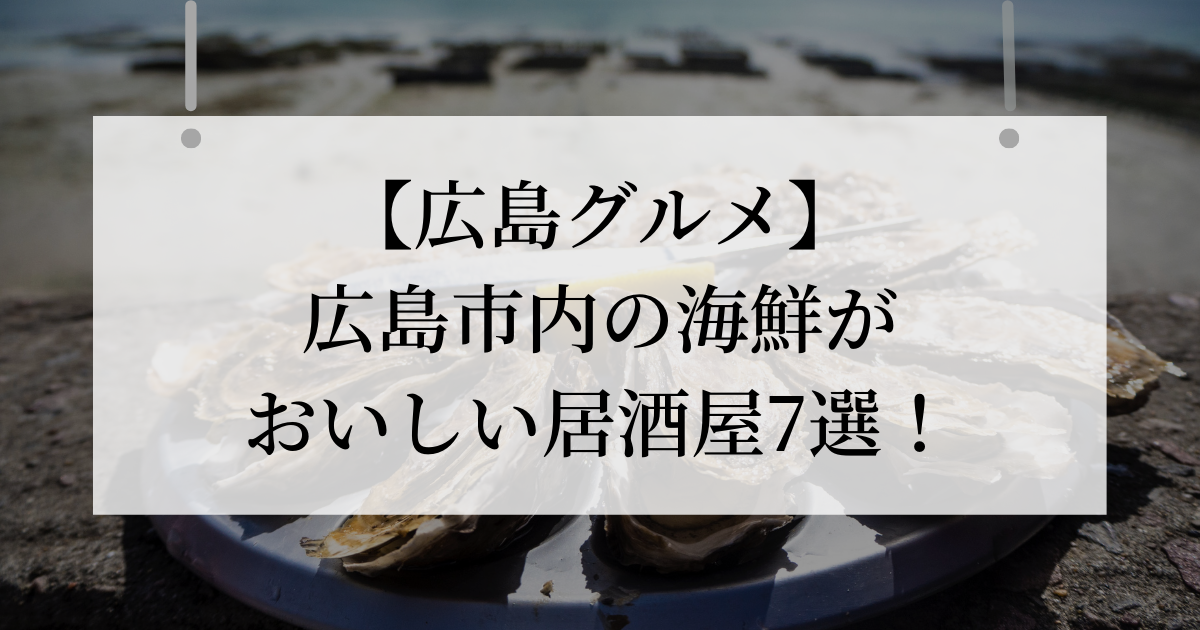 広島グルメ 広島市内の居酒屋で海鮮が美味しいおすすめ店7選 ひろしまじゃけぇ