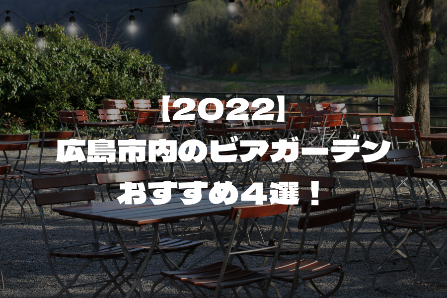 22 広島市内のビアガーデンおすすめ４選 開催する所をご紹介 ひろしまじゃけぇ