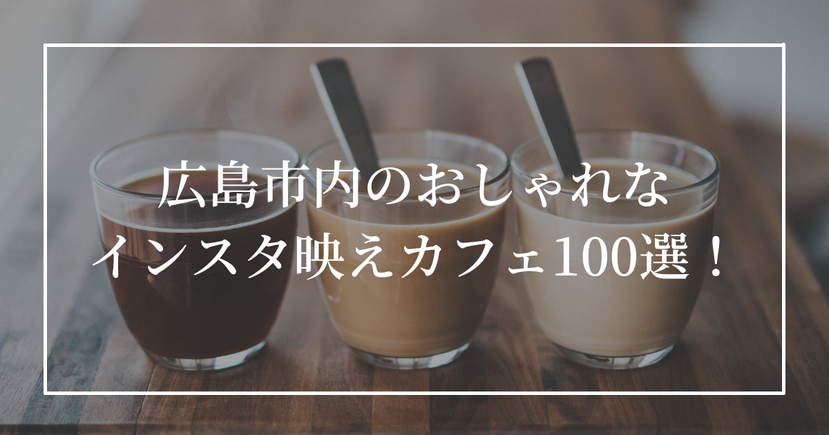 カフェ 広島市内のカフェめぐり100選 インスタ映えのおすすめ店を厳選 ひろしまじゃけぇ