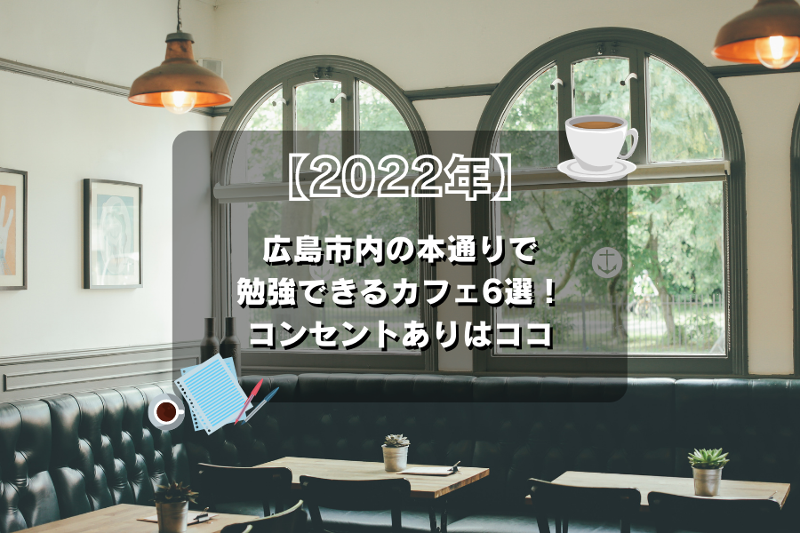 22年 広島市内の本通りで勉強できるカフェ6選 コンセントありはココ ひろしまじゃけぇ