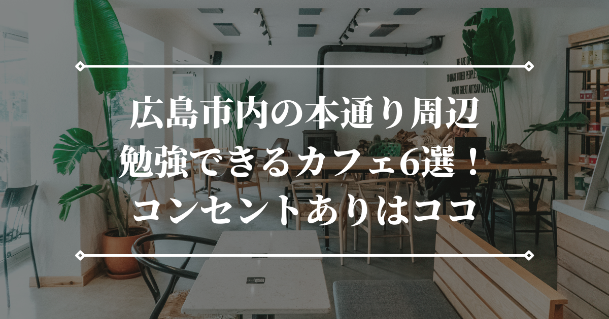 21年 広島市内の本通りで勉強できるカフェ6選 コンセントありはココ ひろしまじゃけぇ