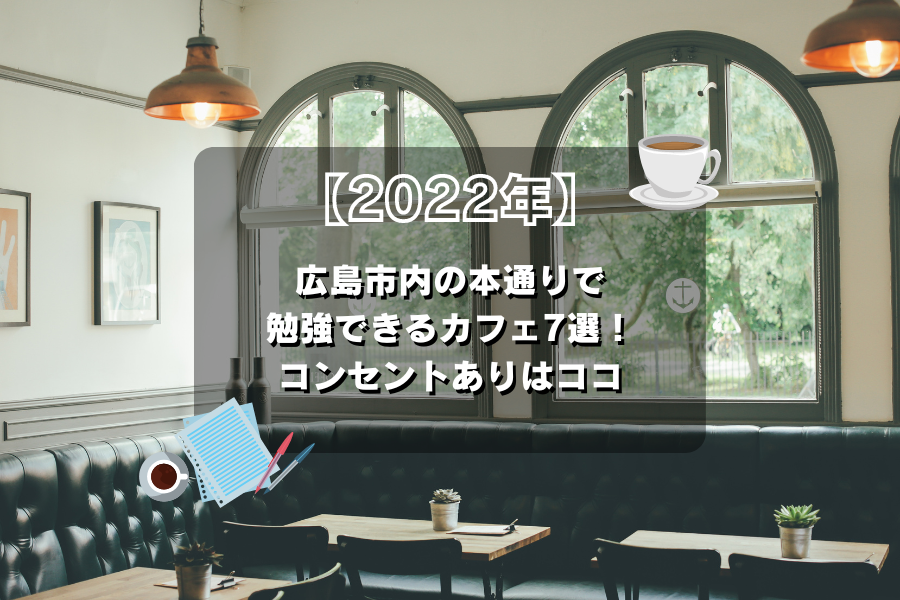 【2022年】広島市内の本通りで勉強できるカフェ7選！コンセントありはココ
