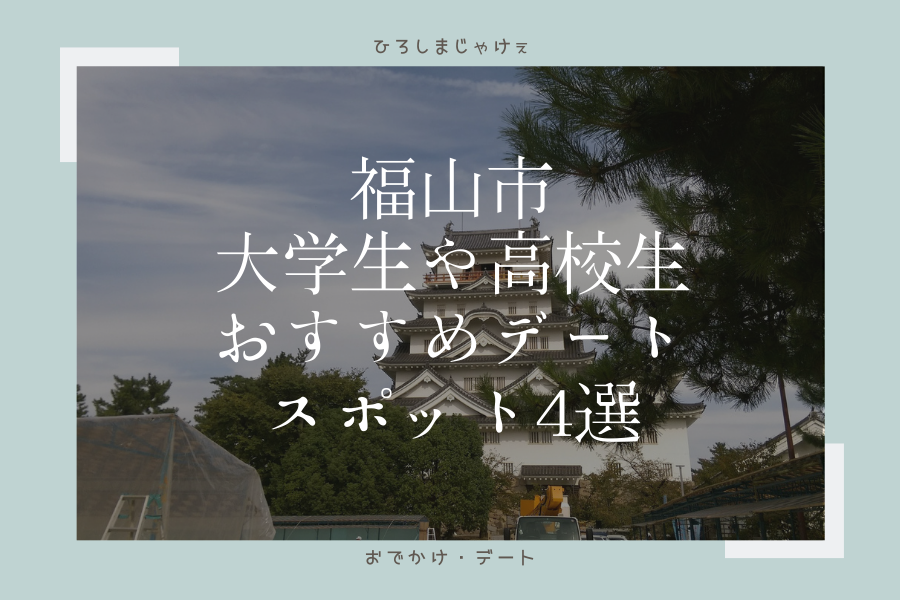 福山 尾道で大学生や高校生におすすめデートスポット11選 ひろしまじゃけぇ