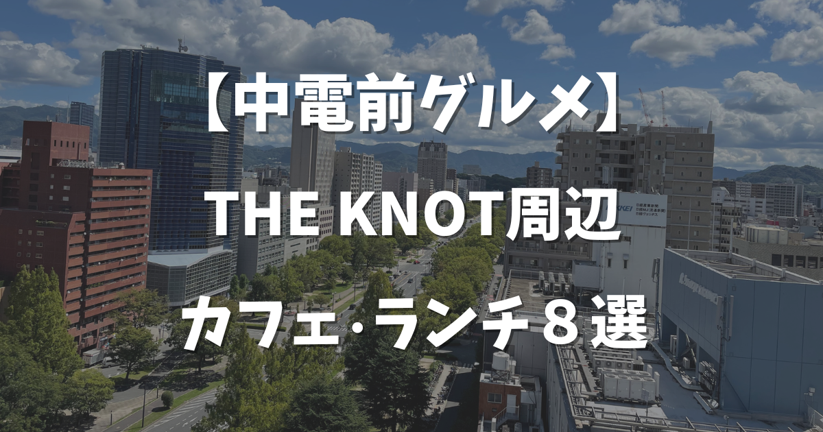 中電前 大手町 広島のホテルthe Knot周辺のカフェ ランチおすすめ８選 ひろしまじゃけぇ