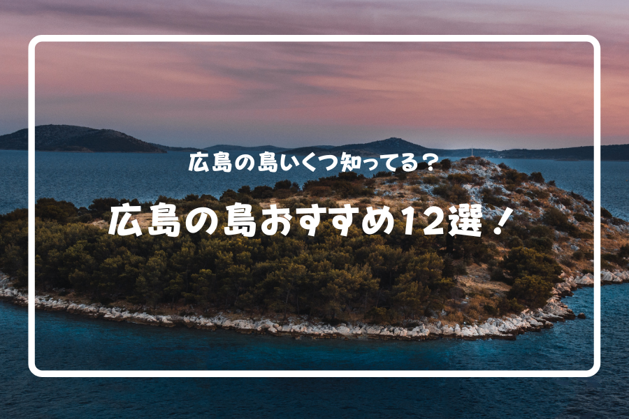 いくつ行ったことある？広島の島おすすめ12選！神社やうさぎなど島巡りを楽しもう！