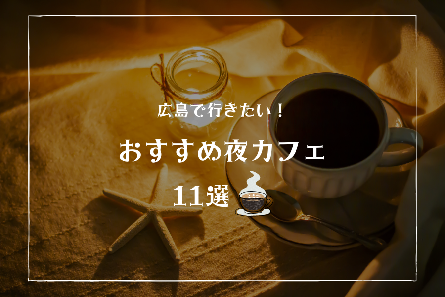 22 広島のおすすめのおしゃれな夜カフェ11選 バー 個室 ひとり ドライブなど ひろしまじゃけぇ