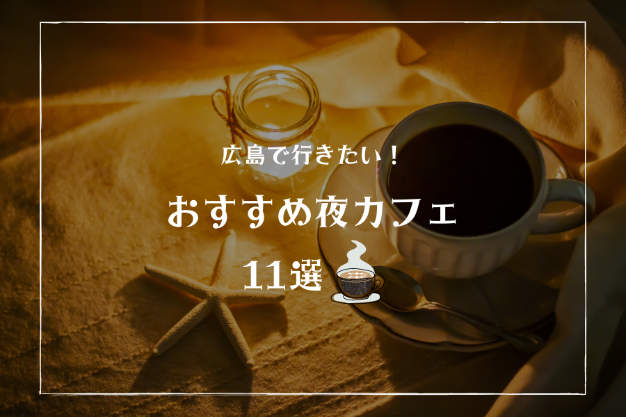 【2022】広島のおすすめのおしゃれな夜カフェ11選｜バー・個室・ひとり・ドライブなど 夜カフェとは、21時など夜に営業している照明が暗めのおしゃれなドリンクやフードが食べられる、今話題のお店です。 今回は広島で楽しめる夜カフェ11選をご紹介いたします。 ※営業時間はGooglemap調べなため異なる場合があります。 SUZU CAFE hiroshima｜広島市 引用元：GoogleMap SUZU CAFEは広島だけでなく、東京など全国にある夜カフェとして有名でおしゃれなお店です。 天井が高くスタイリッシュな店内でイタリアンフレンチ料理などを楽しむことができます。 引用元：GoogleMap 住所 広島県東区若草町１２−１ アクティブインターシティ広島 ２Ｆ 営業時間 11時00分～23時00分 bistro＆cafe l'ombre de ange｜広島市 引用元：GoogleMap 白を基調にしたおしゃれな店内とウッドのエモいテラス席が穴場のお店です。 夜23時まで営業しており、落ち着いた雰囲気が良い方にはおすすめのカフェです！ 引用元：GoogleMap 住所 広島県広島市中区本通１−２５ パオビル 4F 営業時間 11時30分～23時00分 sourstandmix｜広島市 引用元：GoogleMap 小さな隠れ家おしゃれカフェバーで、季節の新鮮なフルーツサワーやパフェを食べることができます。 インスタ映えするため女性にも人気なお店です。 引用元：GoogleMap 住所 広島県広島市中区流川町５−１０ MC流川ビル 101 営業時間 17時00分～2時00分 naked.｜広島市 引用元：GoogleMap インスタグラムでも話題のおしゃれな夜カフェです。 健康的な映えランチからお菓子のマフィンまで女性に人気のカフェです。 引用元：GoogleMap 住所 広島県広島市中区立町５−１７ ＳＯＭＡビル ２階 営業時間 11時30分～22時00分 カフェシャララ｜広島市 引用元：GoogleMap 店内がおしゃれな不思議な世界観で夜カフェにはとてもピッタリです。 カフェバーなので２軒目や一人におすすめで、デザートからクリームソーダまで人気メニューが盛りだくさん！ 引用元：GoogleMap 住所 広島県広島市中区小町１−２ 第二 木村ビル 2階 営業時間 18時00分～1時00分 カフェ セルロイド｜広島市 引用元：GoogleMap おしゃれな上に落ち着いた店内は、ランチタイムに多くの女性で溢れています。 アルパーク辺りにあるのでドライブがてら行くのもピッタリです！ 引用元：GoogleMap 住所 広島県広島市西区草津南４丁目７−１ 営業時間 11時00分～23時30分 ソーコスイーツアルコール｜尾道市 引用元：GoogleMap 2021年にギャラリーバー夢喰からリニューアルオープンしたお店です。 本格スイーツとドリンクを楽しむことができます。 引用元：GoogleMap 住所 広島県尾道市久保２丁目２６−５ 営業時間 18時00分～2時00分 談話室 アトモスフィア｜福山市 引用元：GoogleMap 夜になると照明がかなり暗く良い感じの雰囲気がでます。 夜に食べるデザートが格別でコーヒー１杯とチルしてみてはいかがでしょう。 引用元：GoogleMap 住所 広島県福山市三吉町３丁目５−１２ 営業時間 12時00分～0時00分 みはらし亭｜尾道市 引用元：GoogleMap 尾道の街を一望できる絶景カフェで、夜22時まで営業している時間を忘れるようなおしゃれなカフェです。 ドライブで観光した後に寄ってみてはいかがでしょうか。 引用元：GoogleMap 住所 広島県尾道市東土堂町１５−７ 営業時間 15時00分～22時00分 recolter｜広島市 引用元：GoogleMap 去年の冬からインスタで話題の紫色の夜カフェです。 おしゃれなスイーツやカクテルなどを楽しむことができます。 引用元：GoogleMap 住所 広島県広島市中区流川町４−１５ クラウン ビル 101 クラウン ビル ・1 階 営業時間 18時00分～2時00分 Bar if｜広島市 引用元：GoogleMap 店内はスタイリッシュなバーで、見た目がおしゃれなだけでなく味も美味しくて女子ウケ間違いなし！ バーなので一人でも利用しても良いかも！ 引用元：GoogleMap 住所 広島県広島市中区胡町２−２４ エントリービル 502 営業時間 18時00分～2時00分 広島で夜カフェを楽しもう！ 広島にもたくさんのおしゃれな夜カフェがありますね！ ぜひデートや友達と利用してみてください！