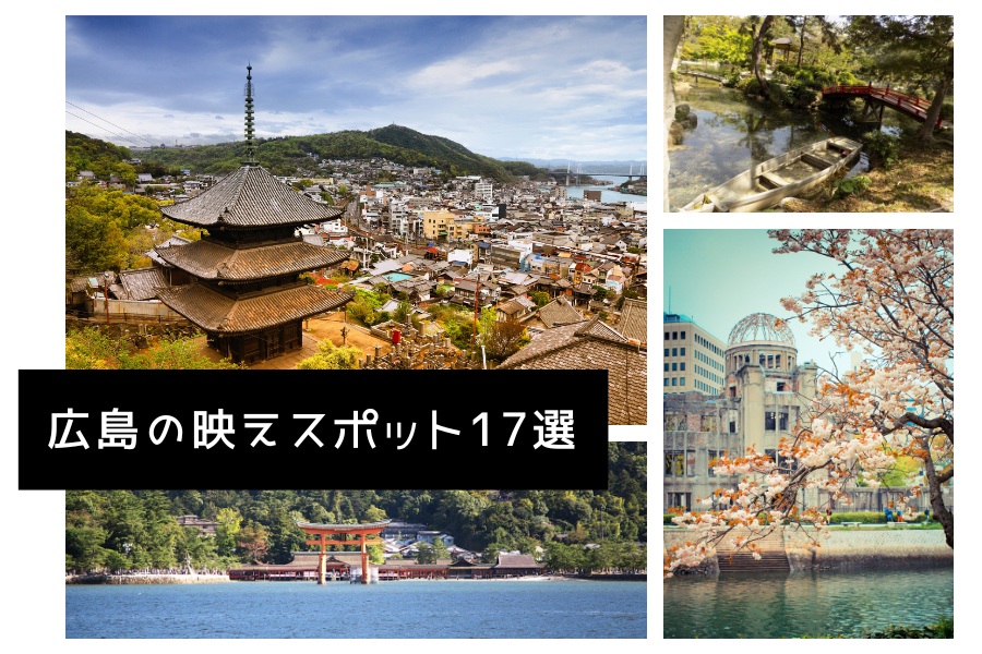 【2022年】広島のおすすめ映えスポット17選！地元民が自然や穴場までご紹介！