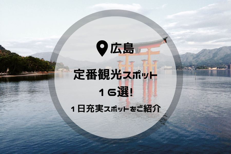 【広島】はじめての広島の定番スポット16選！１日を充実させる観光スポットをご紹介！