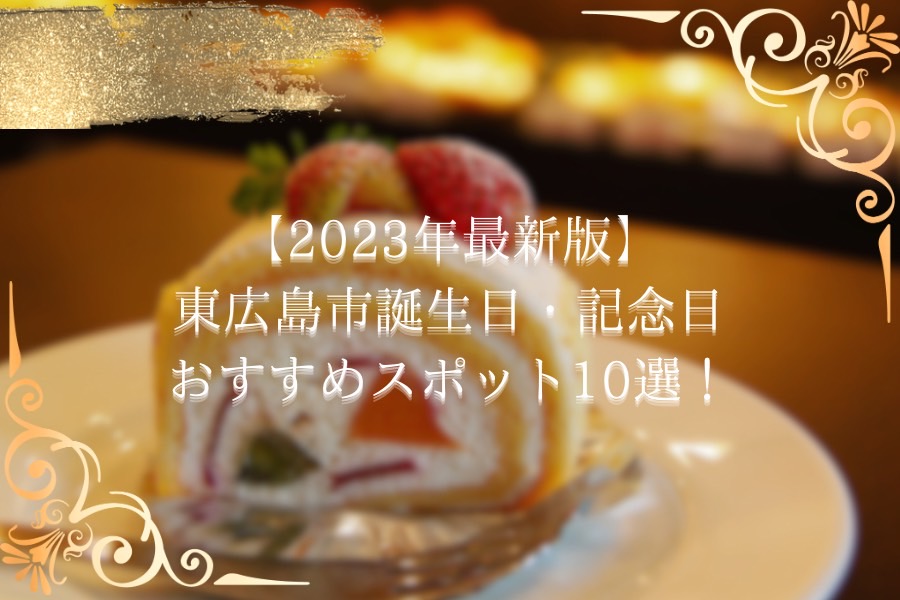 【2023年最新版】東広島市誕生日・記念日おすすめスポット10選！ディナーやお祝いスイーツのお店をご紹介！