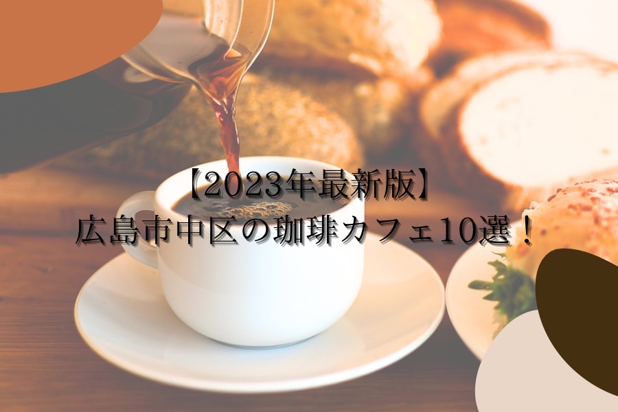 【2023年最新版】広島市中区の珈琲カフェ10選！自家焙煎や映える店内などおしゃれなカフェをご紹介！