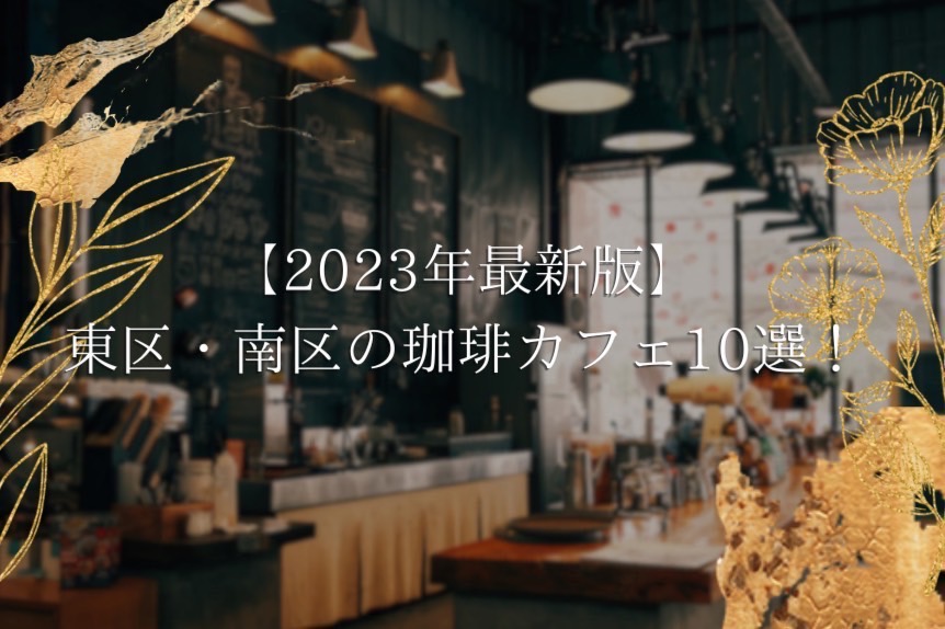 【2023年最新版】広島市南区・東区の珈琲カフェ10選！自家焙煎や映える店内などおしゃれなお店をご紹介！