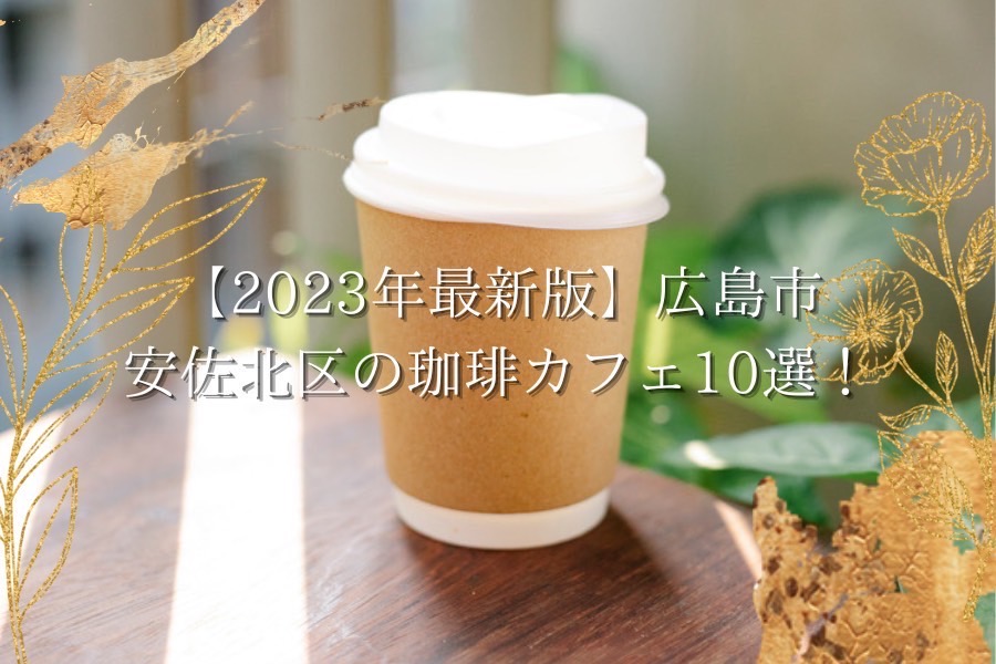 【2023年最新版】広島市安佐北区の珈琲カフェ10選！自家焙煎や映える店内などおしゃれなカフェをご紹介！