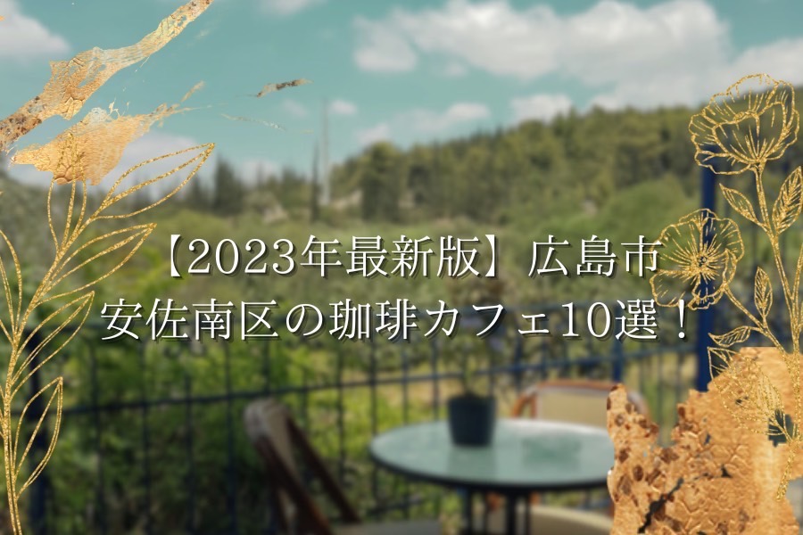 【2023年最新版】広島市安佐南区の珈琲カフェ10選！自家焙煎や映える店内などおしゃれなカフェをご紹介！