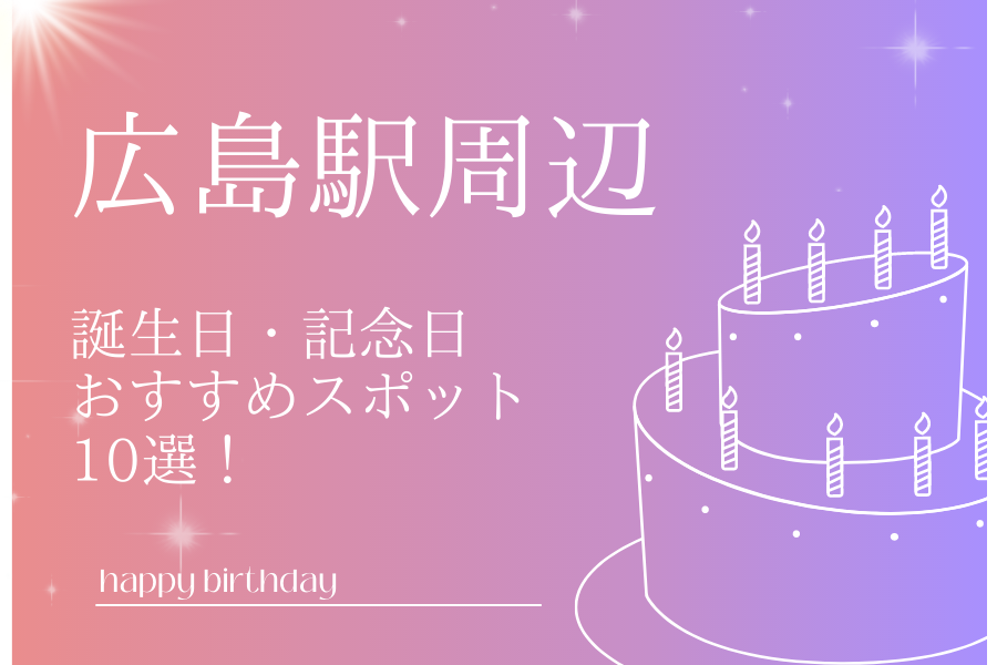 【2023年最新版】広島駅周辺の誕生日・記念日おすすめスポット10選！ディナーやビュッフェをご紹介！