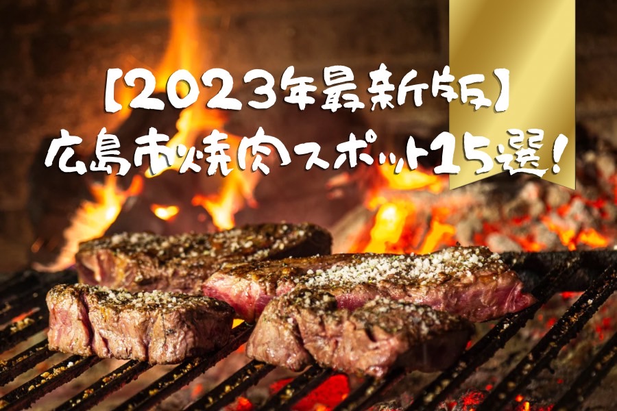 【2023年最新版】広島市焼肉スポット15選！格安・サービス良し・うまいなどデートや宴会におすすめなお店をご紹介！