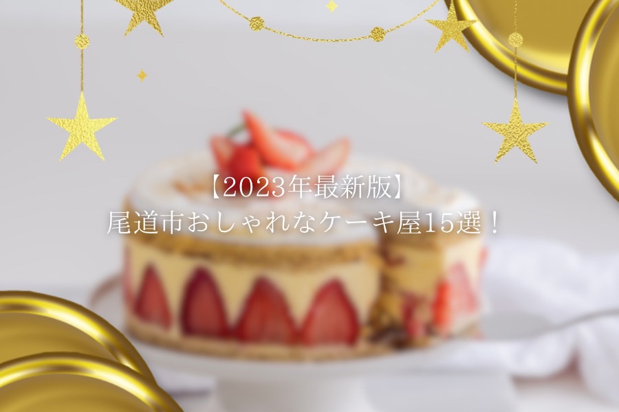 【2023年最新版】尾道市おしゃれなケーキ屋15選！誕生日や記念日・ギフトにもおすすめのお店をご紹介！