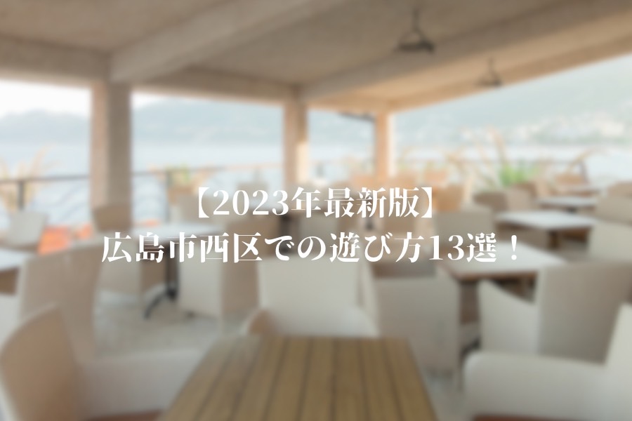 【2023年最新版】広島市西区での遊び方13選！デートやお買い物・雨の日等のプランに最適なスポットをご紹介！