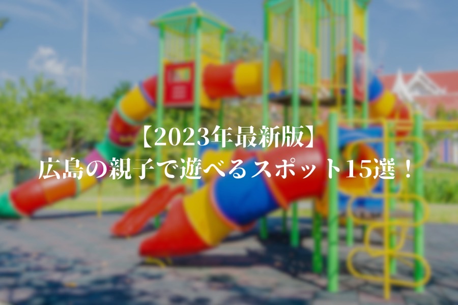 【2023年最新版】広島の親子で遊べるスポット15選！子どもが楽しめる場所をご紹介！